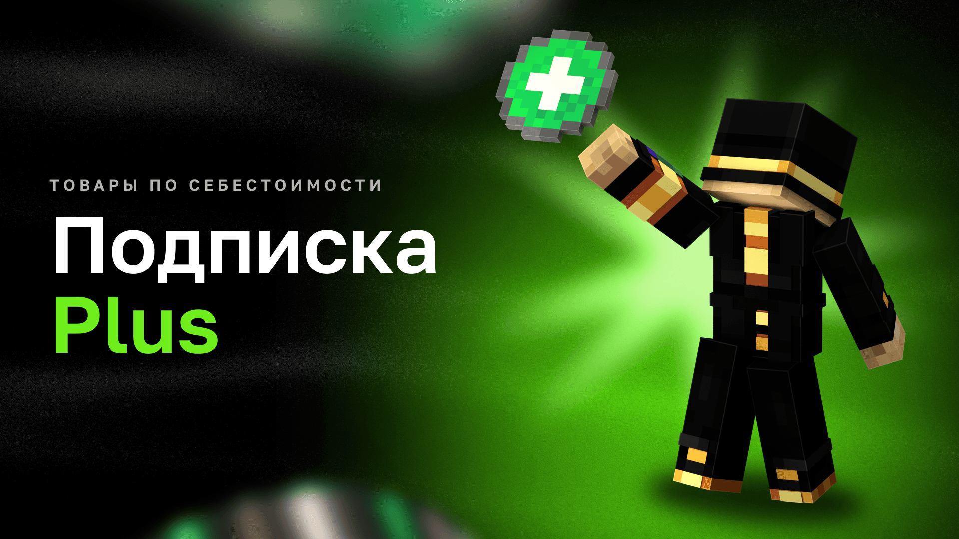 Баннер Подписка Plus: Товары По Себестоимости!